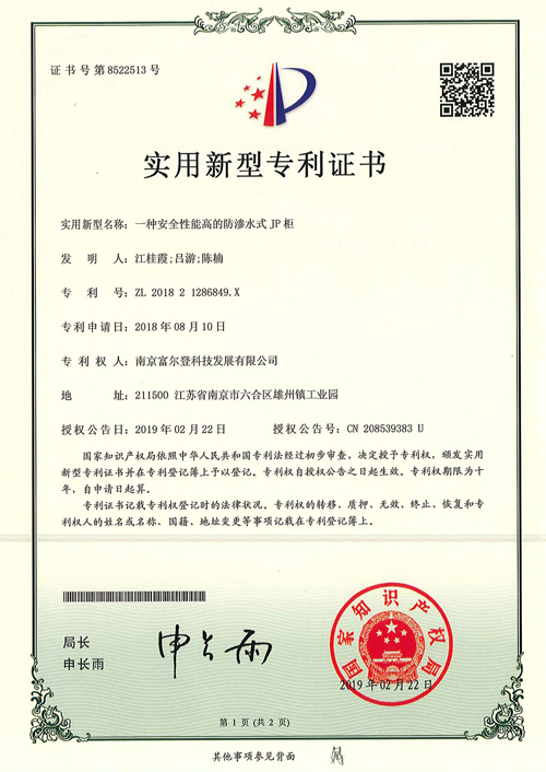 一种安全性能高的防渗水式JP柜